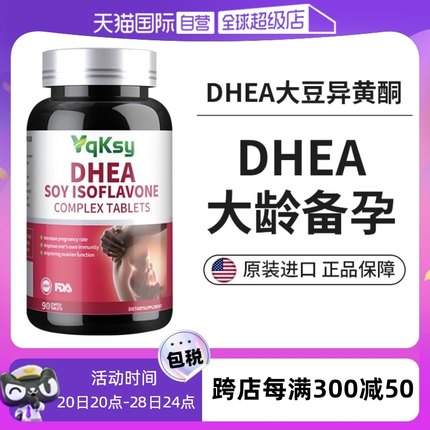 【自营】Yqksy美国正品dhea备孕卵巢功能早衰孕前吃高龄试管备孕