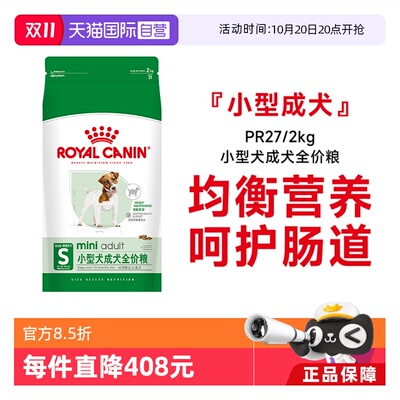 皇家成犬粮2kg小型犬Pr27
