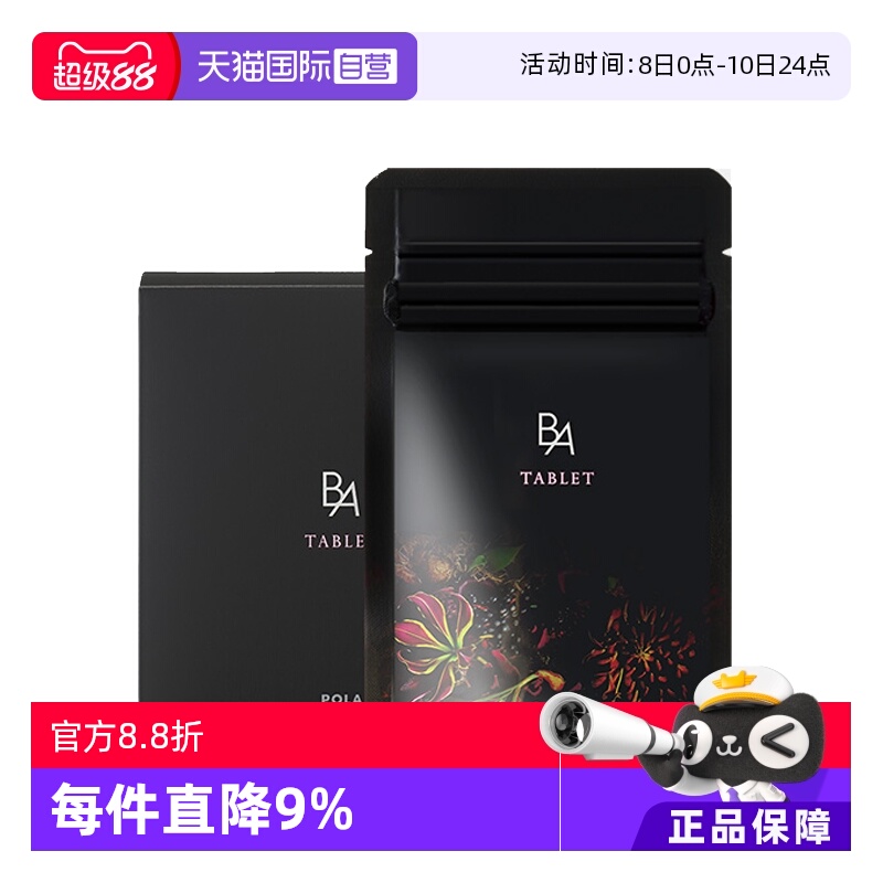 日本POLA宝丽抗糖丸美肤内服精华