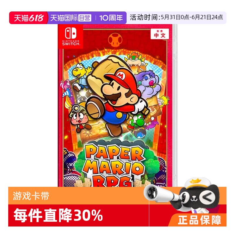 【自营】任天堂Switch游戏卡带NS 游戏纸片马里奥RPG 马力欧 千年之门 日版 中文