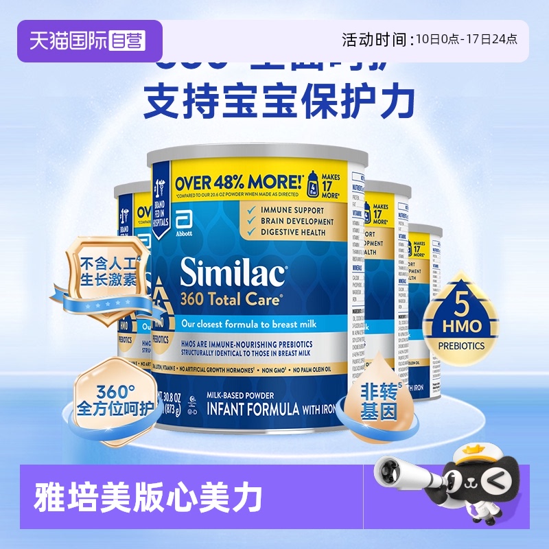 【自营】雅培美版奶粉一段360全能5种HMO婴儿奶粉低聚糖873g*4罐