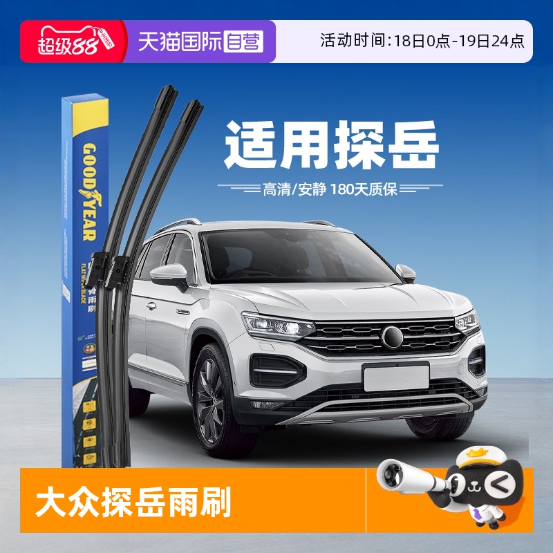 固特異大眾探岳雨刮器