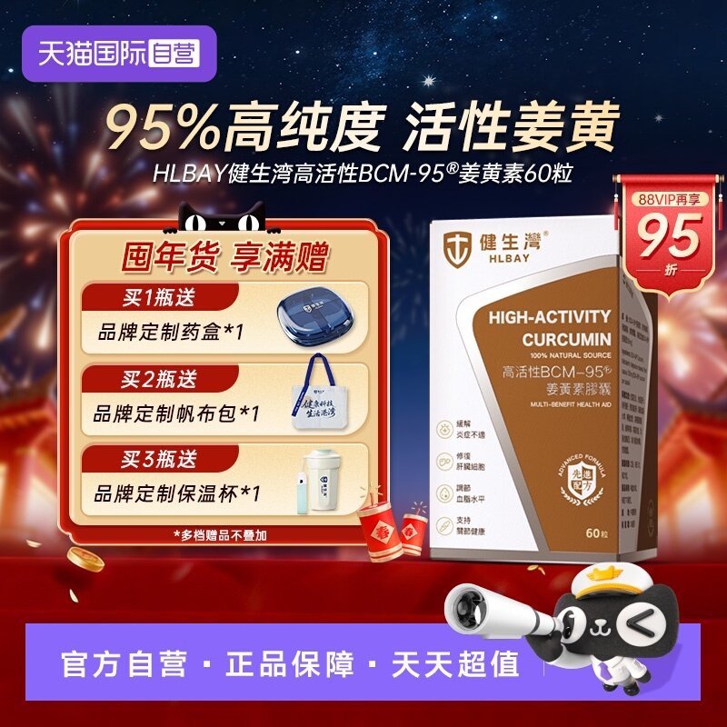 【自营】HLBAY健生湾姜黄素胶囊BCM95护关节熬夜应酬解酒肠胃保健,保健食品/膳食营养补充食品,姜黄素,淘宝优惠券,粉丝福利购,淘宝优惠卷