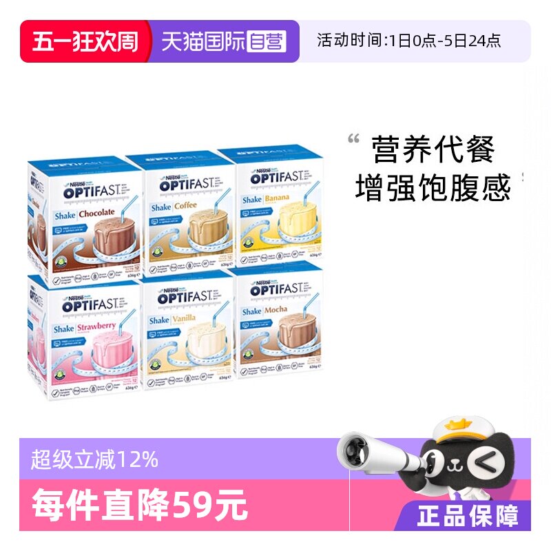 【自营】2盒装雀巢健康科学Optifast代餐奶昔低卡低脂全营养代餐