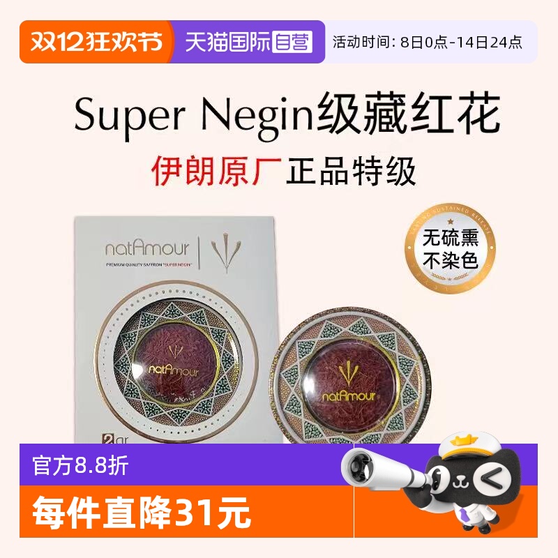 【自营】伊朗进口natAmour伊朗藏红花正品特级非西藏西红花2g