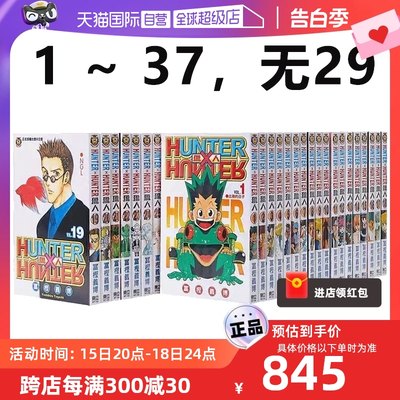 【自营】现货  台版漫画 猎人 全职猎人1-37，无29 共36册 富坚义博 东立出版