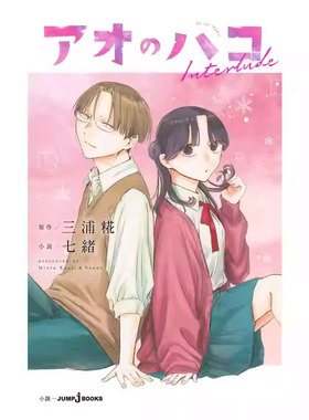 【自营】预售 日版漫画 蓝箱 Interlude アオのハコ Interlude 集英社 日文原版