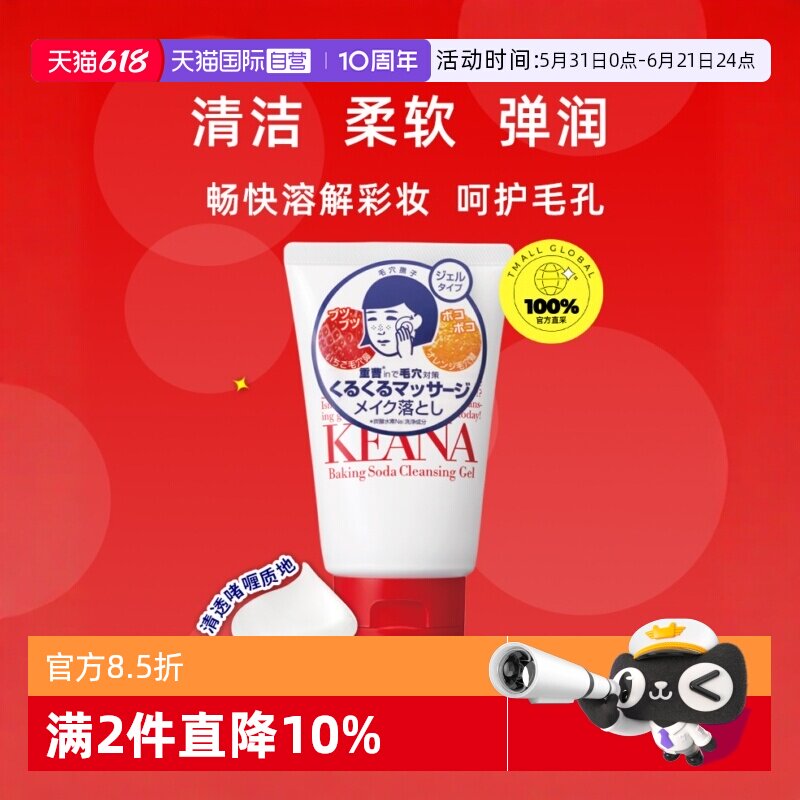 【自营】石泽研究所卸妆膏毛孔抚子小苏打卸妆乳啫喱卸除彩妆正品