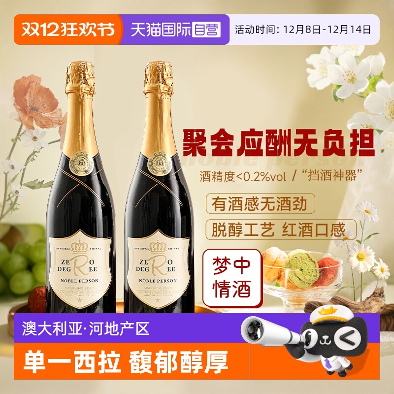 【自营】南澳进口脱醇红酒无醇起泡葡萄酒无酒精干红果汁赠香槟杯