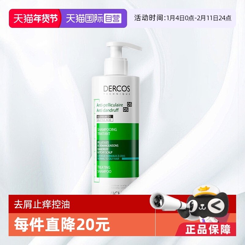 【自营】VICHY薇姿 DERCOS去屑净澈390ml 绿标洗发水控油洗发液