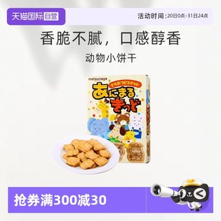 【自营】日本进口 松永制果动物小饼干25g饼干零嘴下午茶零食造型