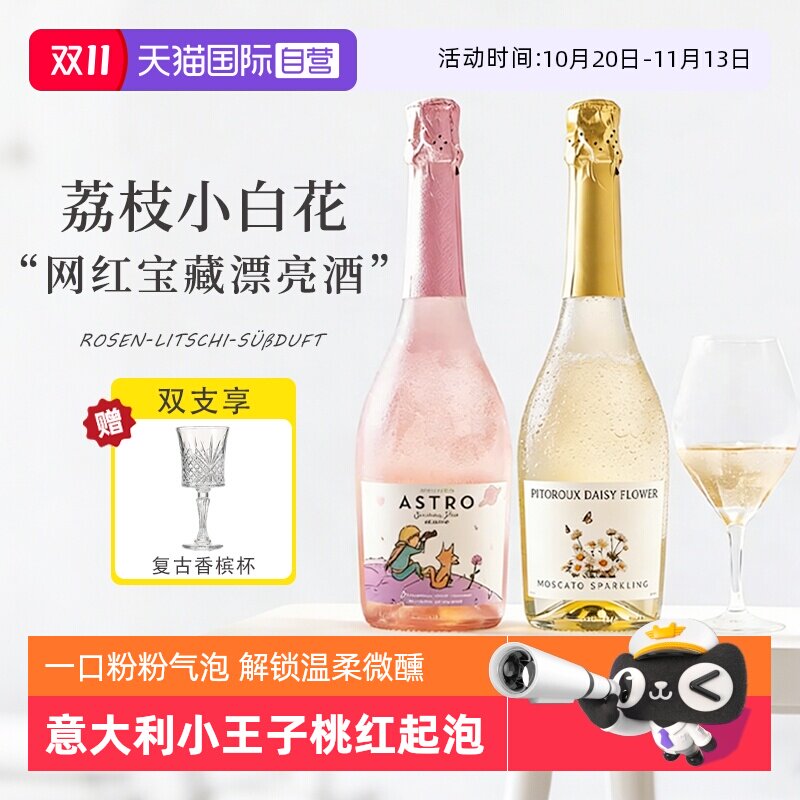 【自营】莫斯卡托起泡甜白葡萄酒女士气泡果酒生日礼物订婚香槟杯