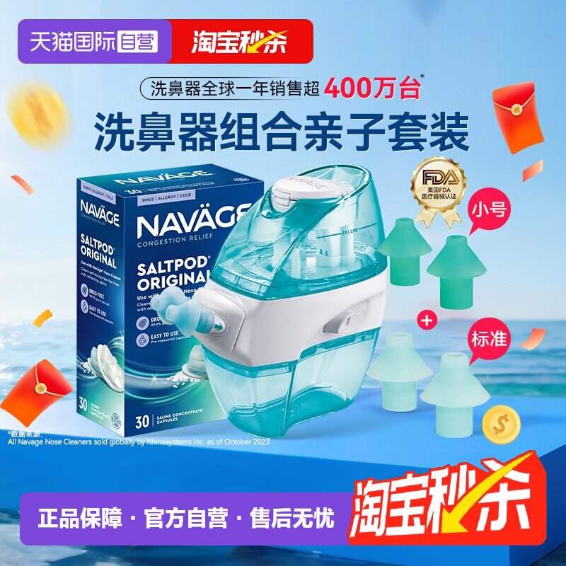 【自营】美国NAVAGE负压洗鼻器盐水硅胶鼻枕小尺寸鼻炎鼻塞亲子套