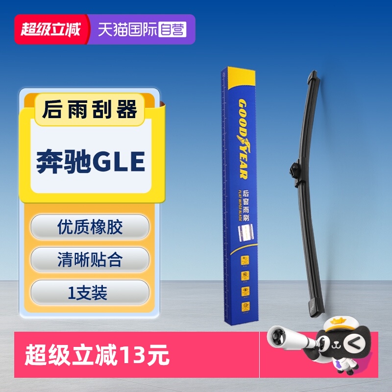 【固特异】奔驰GLE后雨刮器