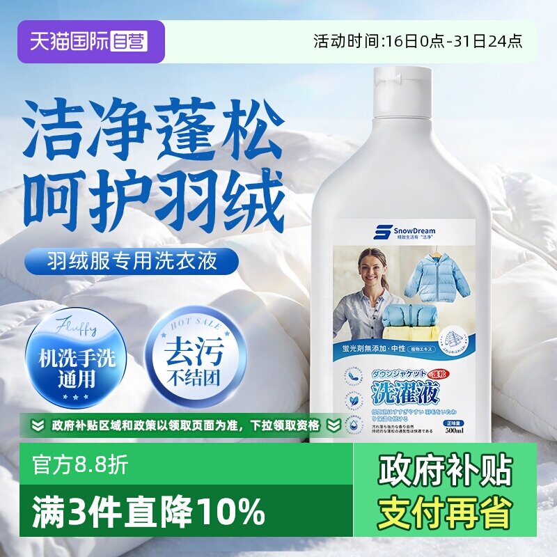 【自营】SnowDream羽绒服蓬松洗涤剂水洗机洗专用洗衣液蓬松去污