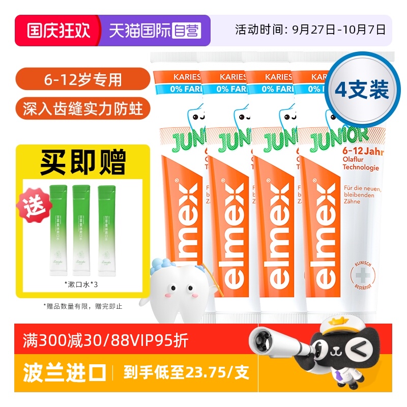 【自营】elmex艾美适6-12岁儿童牙膏含氟少儿换牙期防蛀低泡4支装