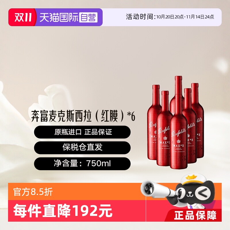 【自营】澳大利亚奔富麦克斯红膜西拉干红葡萄酒6支装木塞跨境