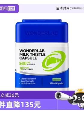 【自营】Wonderlab奶蓟草胶囊护养肝水飞蓟60粒/瓶 熬夜加班护肝