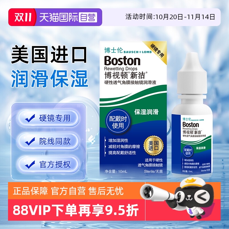 【自营】博士伦博视顿新洁硬性透气角膜接触镜润滑液10ml保湿