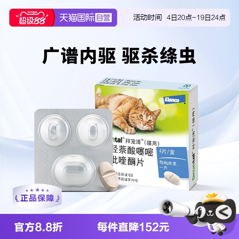 拜宠清猫体内驱虫药4粒 80.6元 - 86线报