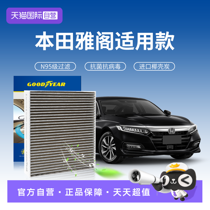 【自营】固特异适用本田雅阁空调滤芯九代原厂升级十代半汽车十一