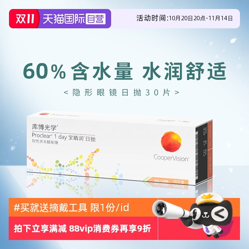 【自营】库博光学宝睛润日抛盒30片装一次性隐形近视眼镜进口正品