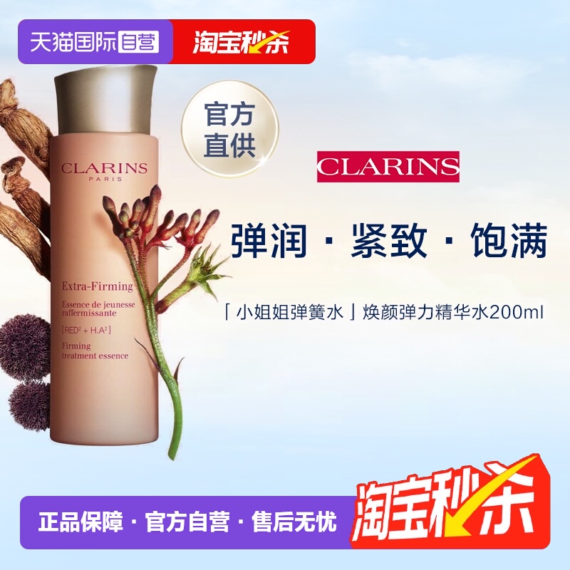 Clarins娇韵诗焕颜精华水200ml