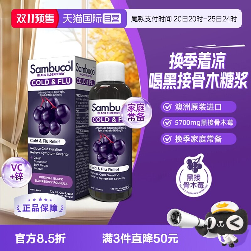 【自营】Sambucol瞬倍康黑接骨木莓维生素C自护力恢复糖浆120ml