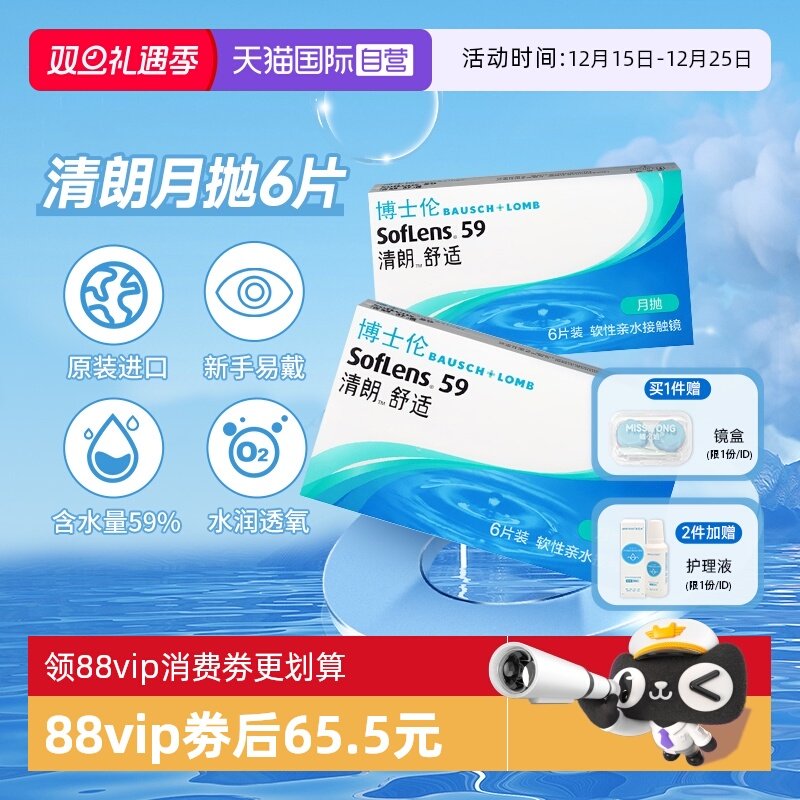 【自营】博士伦隐形近视眼镜清朗舒适月抛6片装非日抛半年抛进口