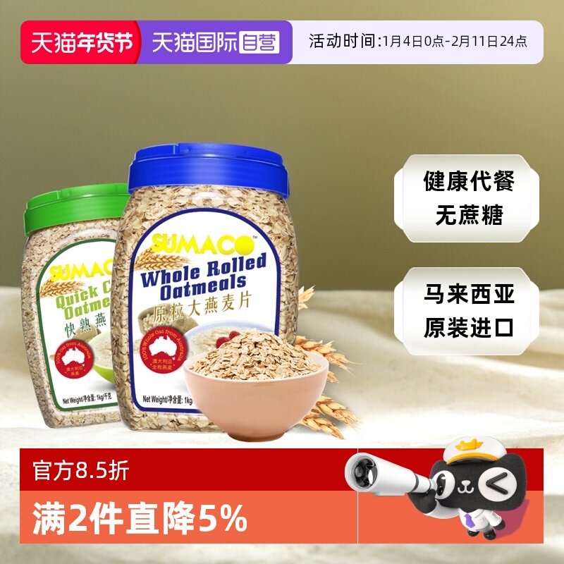 【自营】素玛哥马来西亚进口原粒大燕麦片无蔗糖粗粮冲饮代早餐品