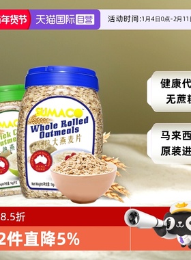 【自营】素玛哥马来西亚进口原粒大燕麦片无蔗糖粗粮冲饮代早餐品