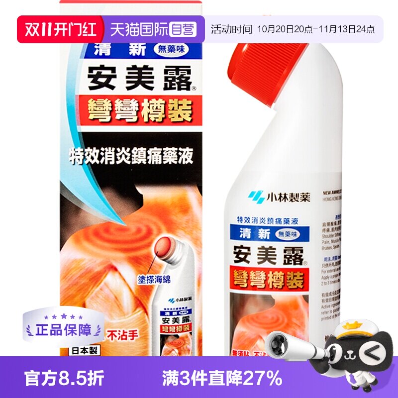 【自营】日本小林制药新安镇痛消炎剂肩背痛跌打损伤止痛药液80ml