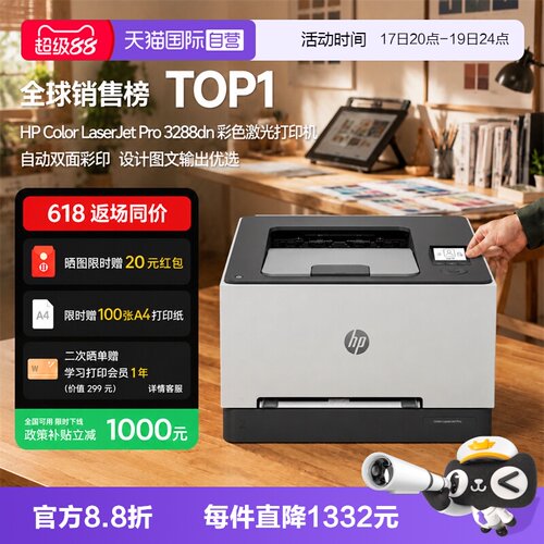 【自营】国补 惠普（HP）3288dn A4彩色单功能双面激光打印机 高速家用办公商用专业级