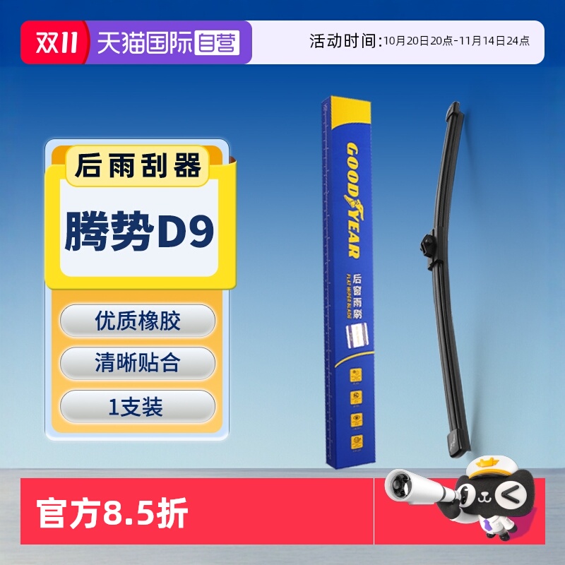固特异腾势D9后雨刮器