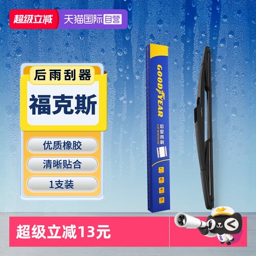 【固特异】福特福克斯后雨刮器