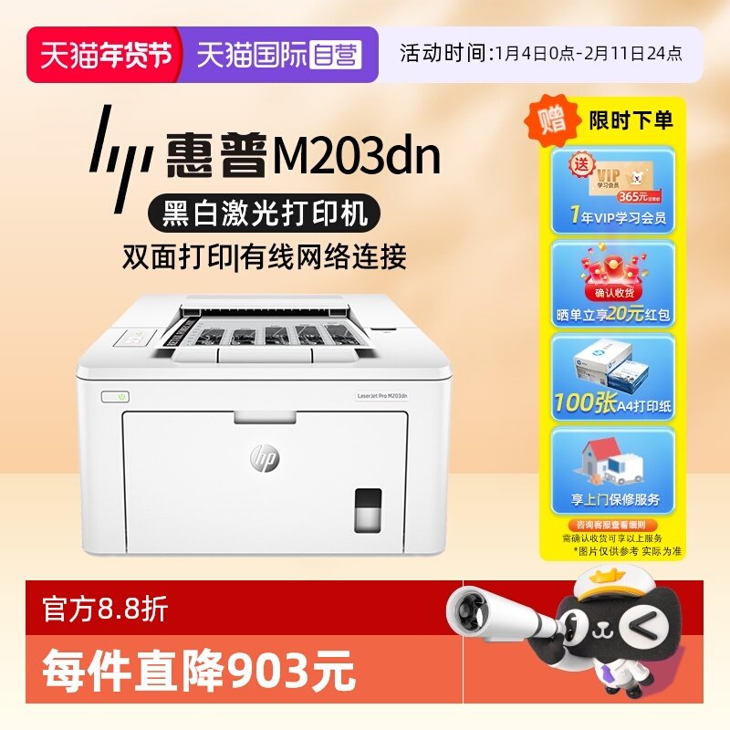 【自营】国补 惠普（HP）LaserJet Pro M203dn A4黑白激光打印机 商务工业办公自动双面打印/有线网络,办公设备/耗材/相关服务,激光打印机,淘宝优惠券,粉丝福利购,淘宝优惠卷