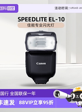 【自营】佳能 SPEEDLITE EL-10 闪光灯 机顶灯 适配专微R3 R6二代 R7 R8 R50 R10 微单相机专业闪光灯