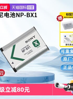 【自营】索尼（SONY)NP-BX1 数码相机充电电池 原厂原包装（适用ZV-1系列/RX100M7等黑卡系列/HX99等HX系列）