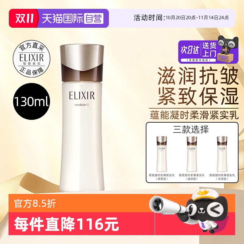 【自营】Elixir/怡丽丝尔黑金乳液蕴能凝时柔滑紧实乳130ml保湿