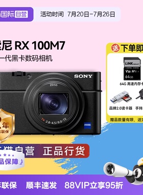 【自营】索尼 DSC-RX100M7黑卡7 长焦4K数码视频相机 索尼rx100m7
