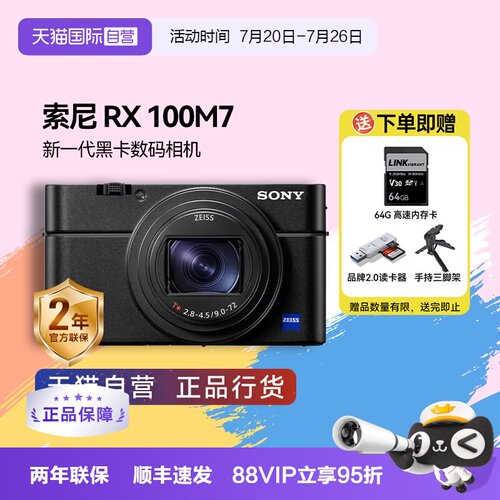 【自营】索尼 DSC-RX100M7黑卡7 长焦4K数码视频相机 索尼rx100m7