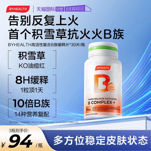 BYHEALTH积雪草复合VB族缓释片