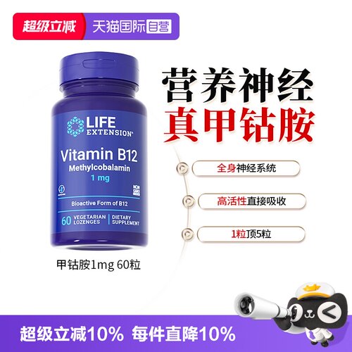 lifeextension维生素B12甲钴胺