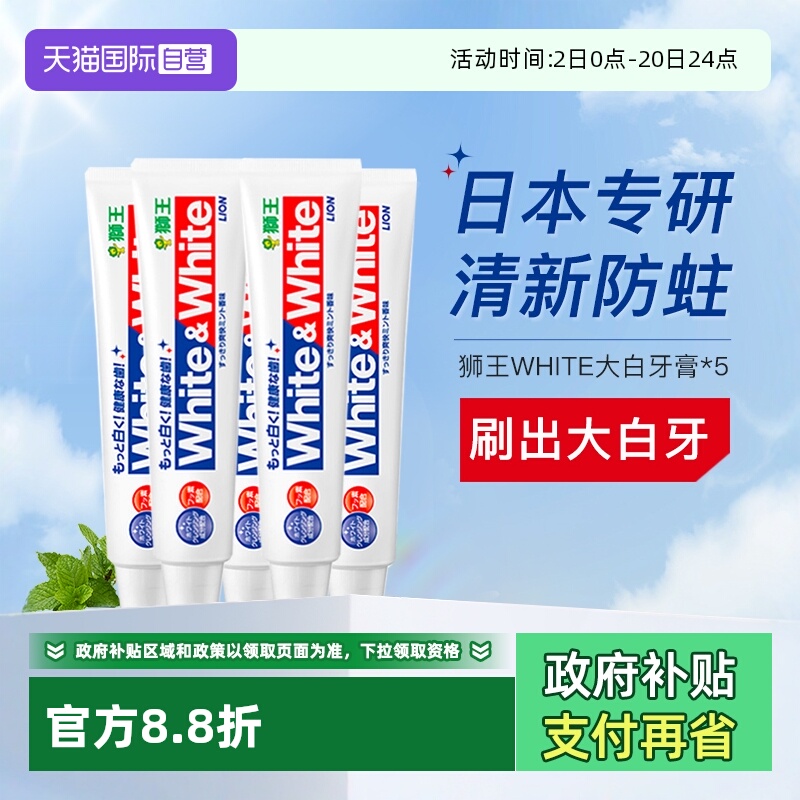 狮王牙膏white美白防蛀150g*5