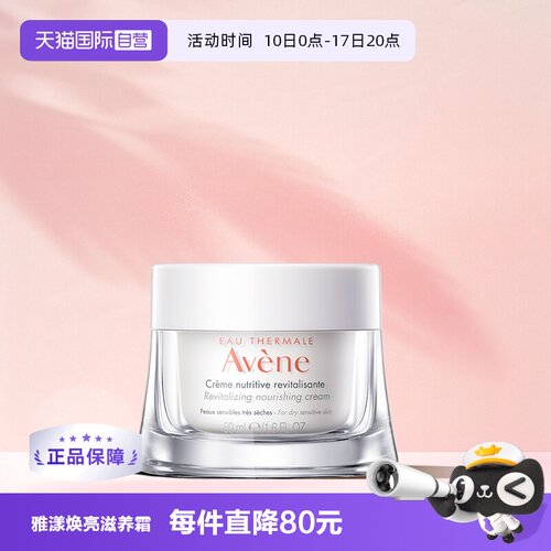 【自营】Avene雅漾焕亮活力滋养霜50ml干性肌肤保湿敏感肌暗沉
