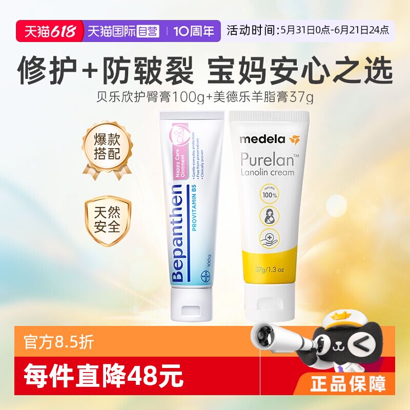 【自营】美德乐乳头羊脂膏 37g孕妇+贝乐欣B5婴儿护臀膏100g组合