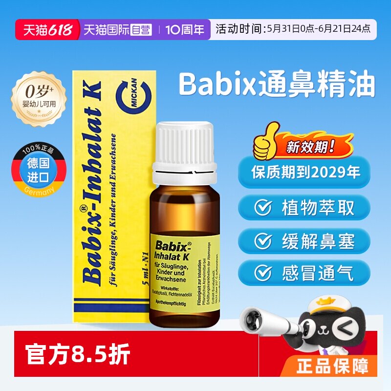 【自营】德国babix通鼻精油成人宝宝婴幼儿童缓解鼻塞鼻涕通气5ml
