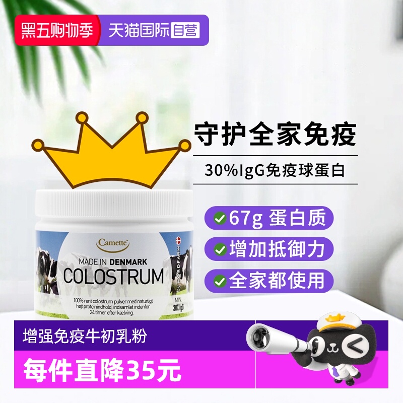 【自营】camette牛初乳粉高含量igg天然免疫力球蛋白儿童孕妇100g