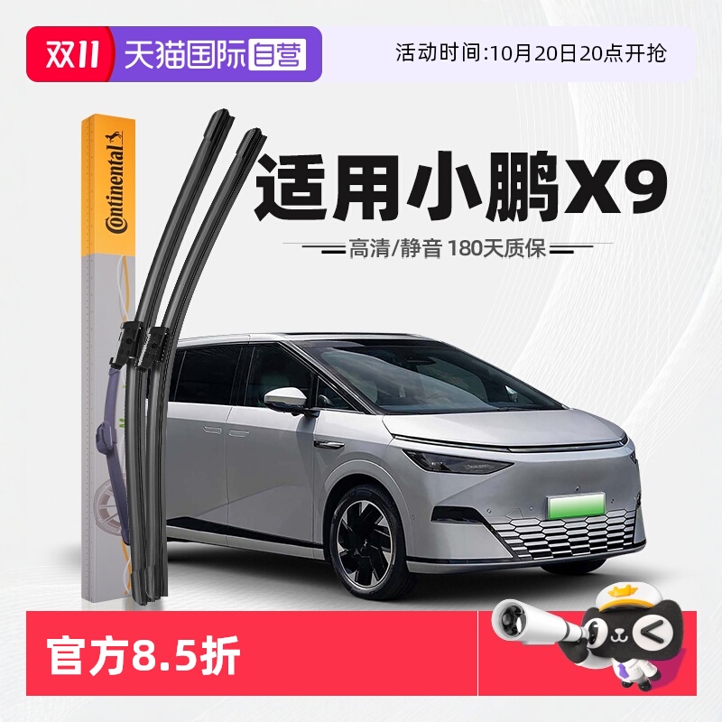 德国马牌小鹏X9雨刮器