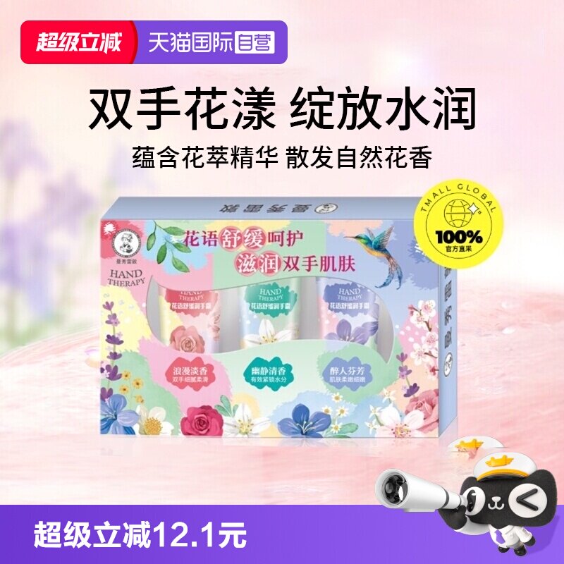 【自营】曼秀雷敦花语海洋草本舒缓保湿滋润补水防干裂护手霜礼盒